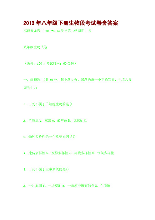 2013年八年级下册生物段考试卷含答案