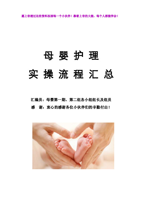 母婴护理实操流程（终版）