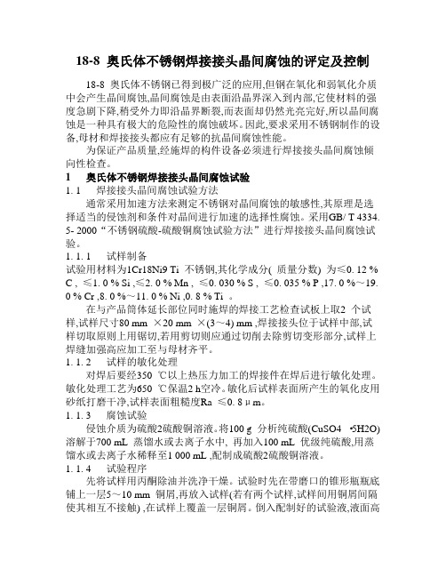奥氏体不锈钢焊接接头晶间腐蚀评定和控制