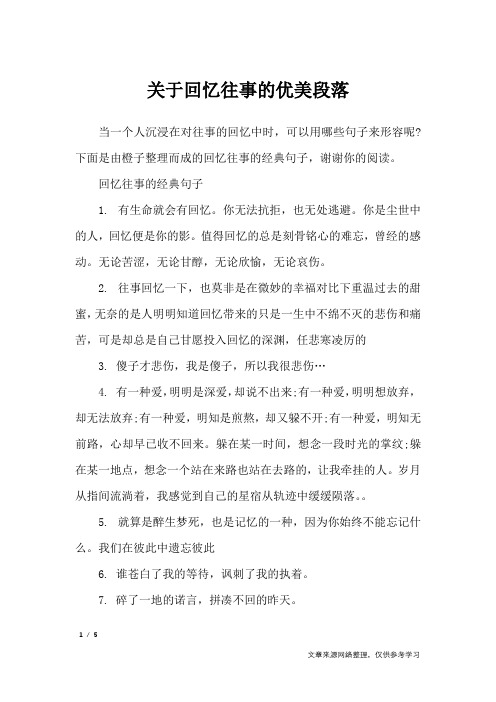 关于回忆往事的优美段落_作文素材