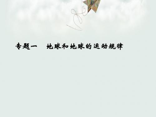 【高考地理】2018最新版本高考地理二轮复习课件_第二部分_专题一_地球和地球的运动规律