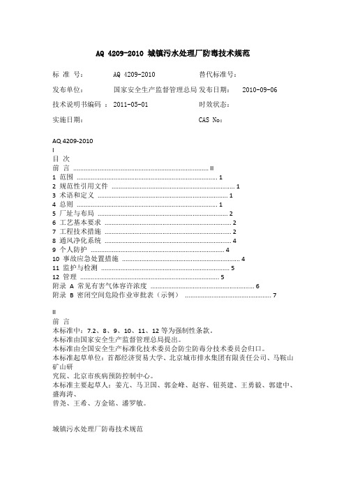 AQ 4209-2010 城镇污水处理厂防毒技术规范