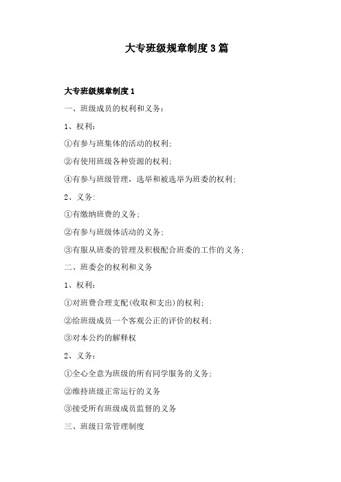 大专班级规章制度3篇
