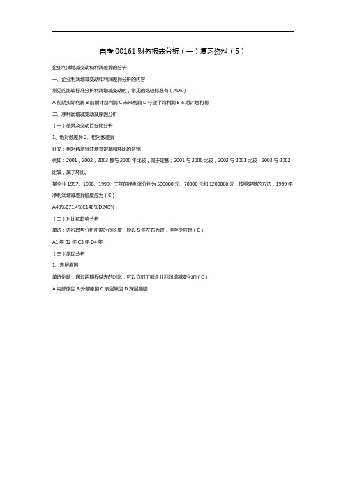 自考00161财务报表分析(一)复习资料(5)
