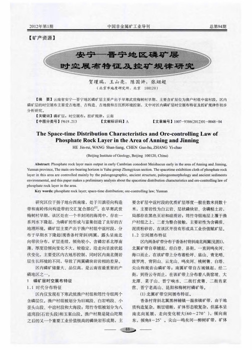 安宁——晋宁地区磷矿层时空展布特征及控矿规律研究
