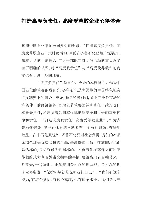 打造高度负责任、高度受尊敬企业心得体会