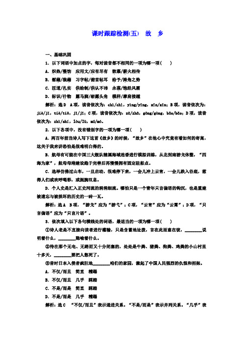 2018人教版选修外国诗歌散文欣赏随堂练习五故乡