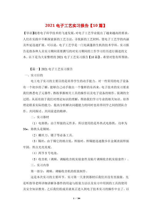 2021电子工艺实习报告【10篇】
