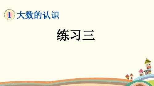 最新人教版四年级数学上册《1.14 第1单元-大数的认识-练习三》精品PPT优质课件
