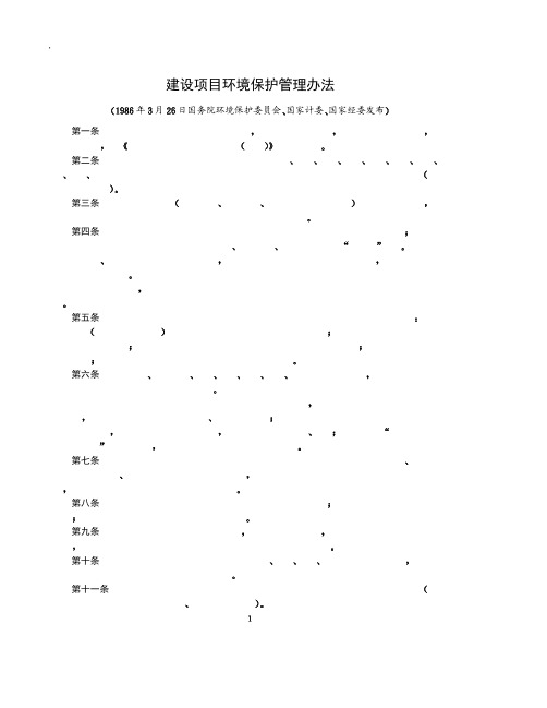 建设项目环境保护管理办法