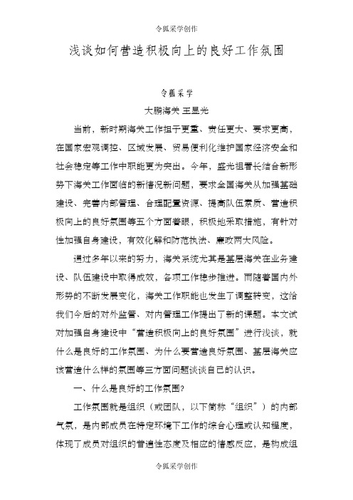 浅谈如何营造积极向上的良好工作氛围(三稿)