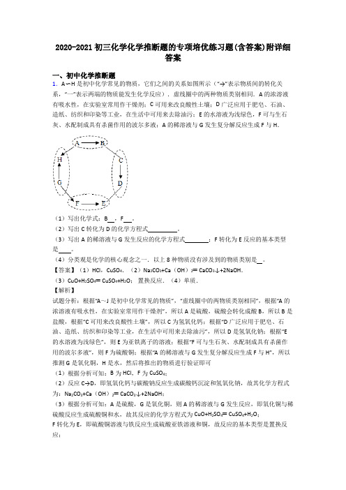 2020-2021初三化学化学推断题的专项培优练习题(含答案)附详细答案
