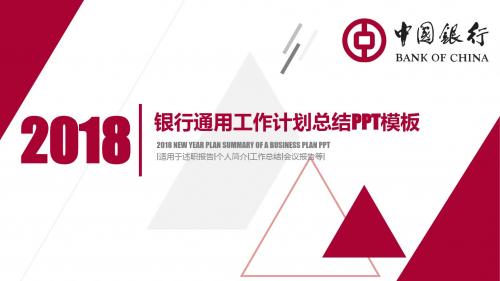 银行通用工作计划总结 数据统计  季度报告PPT模板49p