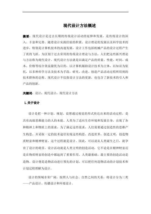现代设计方法概述