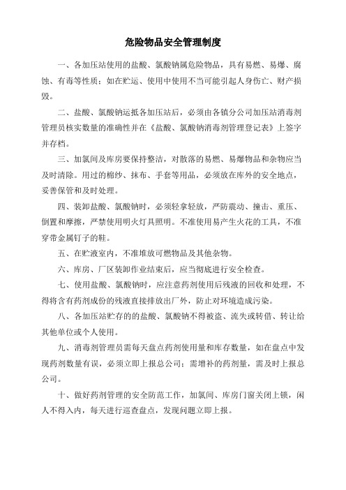 城乡水务加氯系统危险物品安全管理制度