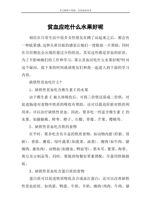 贫血应吃什么水果好呢