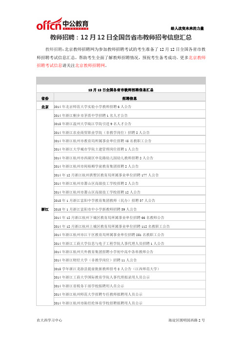 教师招聘：12月12日全国各省市教师招考信息汇总