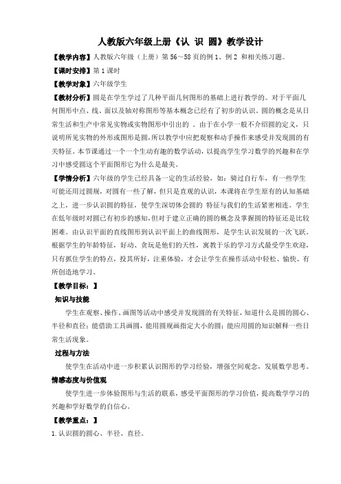 新人教版六年级上册《认识圆》教学设计(含设计意图)