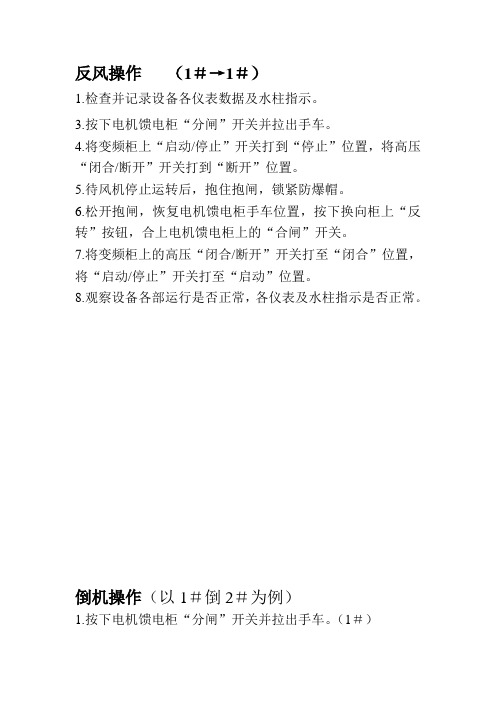 反风操作