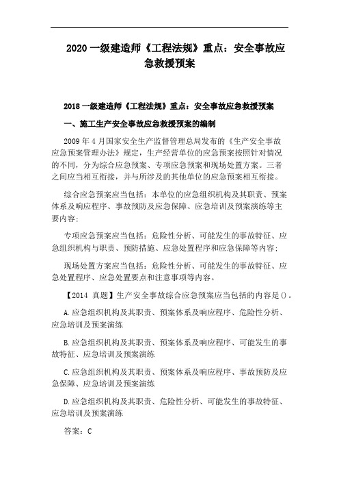 2020一级建造师《工程法规》重点：安全事故应急救援预案