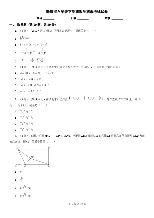 珠海市八年级下学期数学期末考试试卷