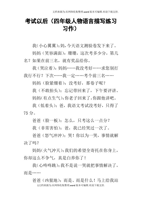 考试以后四年级人物语言描写练习习作