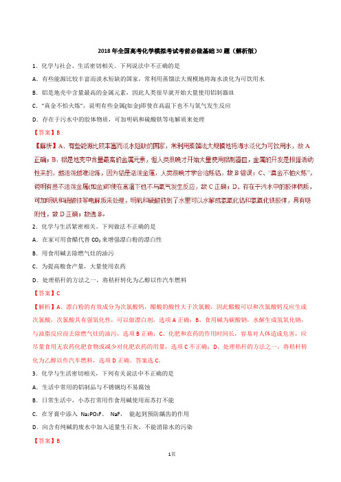 2018年全国高考化学模拟考试考前必做基础30题(解析版)