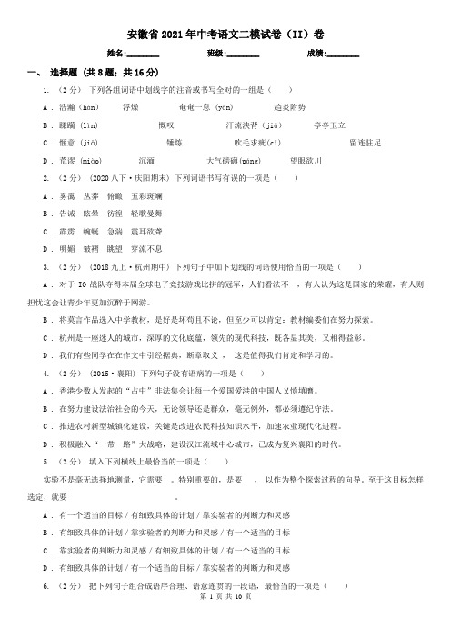 安徽省2021年中考语文二模试卷(II)卷