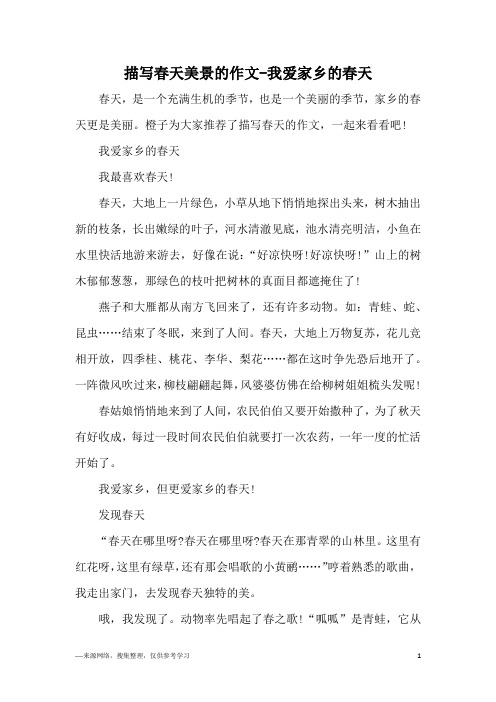 描写春天美景的作文-我爱家乡的春天