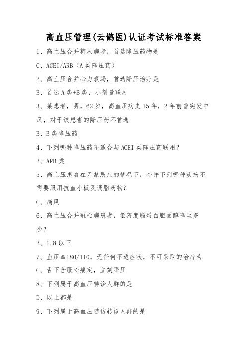 高血压管理(云鹊医)认证考试标准答案