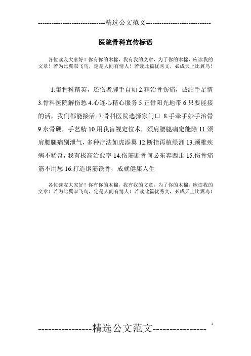 医院骨科宣传标语