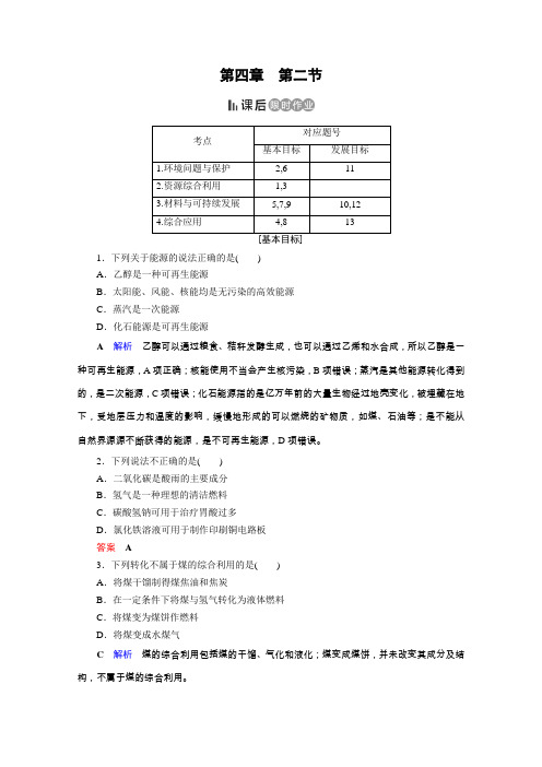 人教高中化学必修二课后限时作业：第4章 第2节 资源综合利用 环境保护 含解析