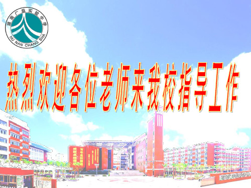 热烈欢迎各位老师来我校指导工作