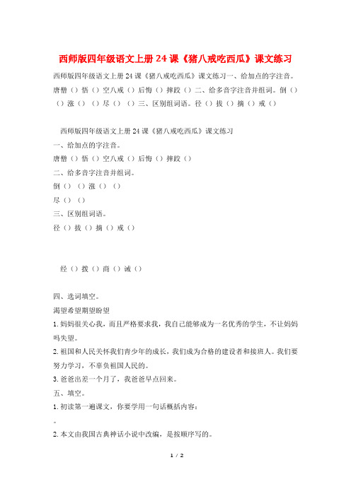 西师版四年级语文上册24课《猪八戒吃西瓜》课文练习