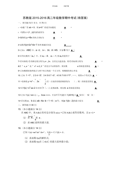 苏教版高二第二学期期中(有答案)