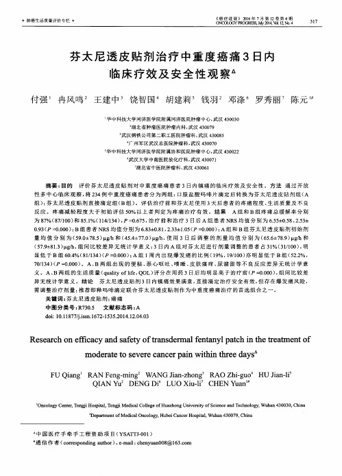 芬太尼透皮贴剂治疗中重度癌痛3日内临床疗效及安全性观察