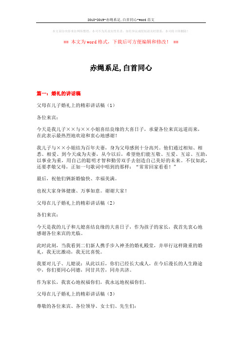 2018-2019-赤绳系足,白首同心-word范文 (16页)