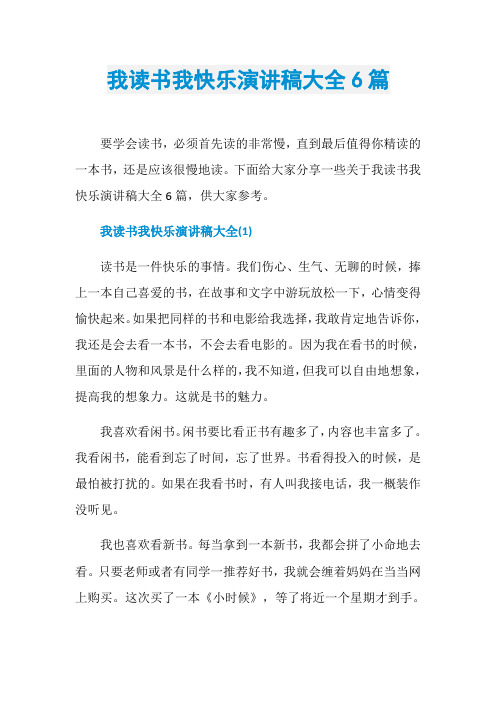 我读书我快乐演讲稿大全6篇
