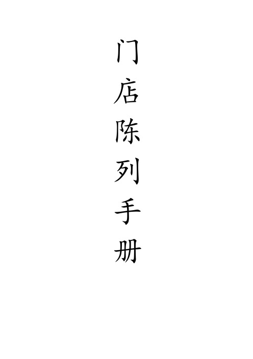 电器门店陈列手册