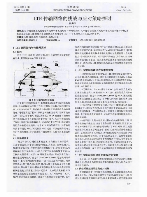LTE传输网络的挑战与应对策略探讨