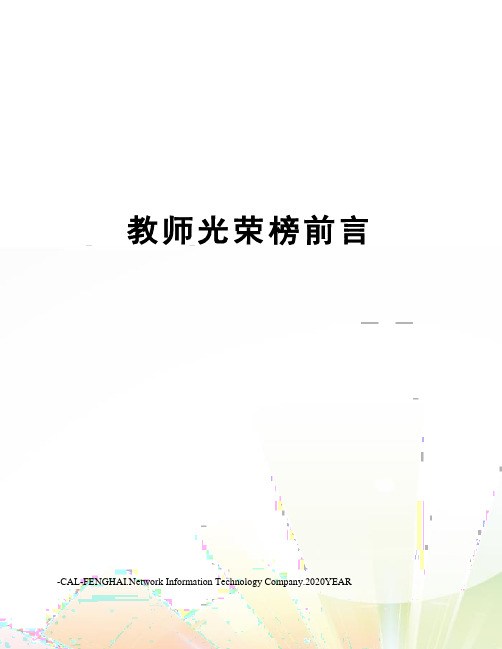 教师光荣榜前言