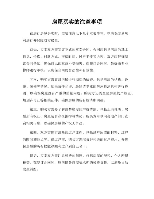 房屋买卖的注意事项