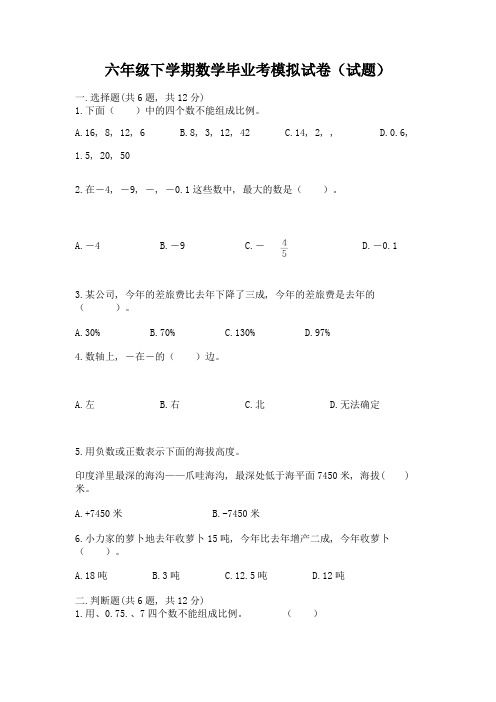 六年级下学期数学毕业考模拟试卷(试题)含答案(典型题)