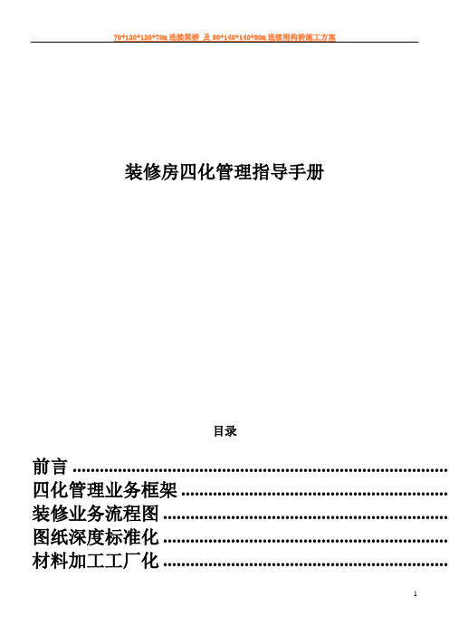 万科装修四化管理