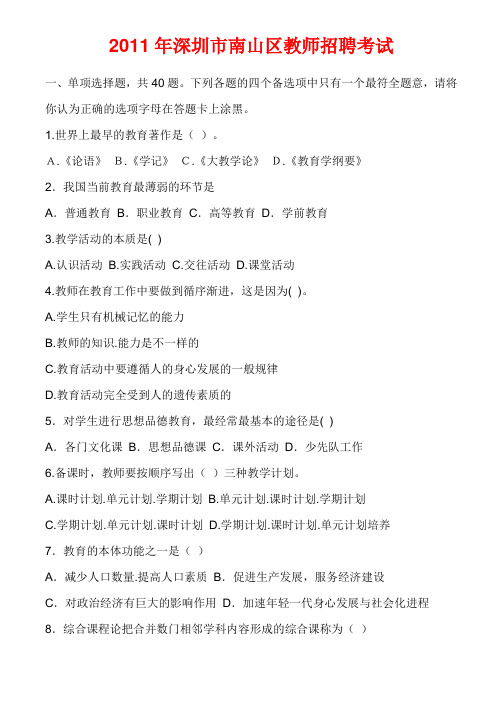 2011年深圳市南山区教师招聘考试真题