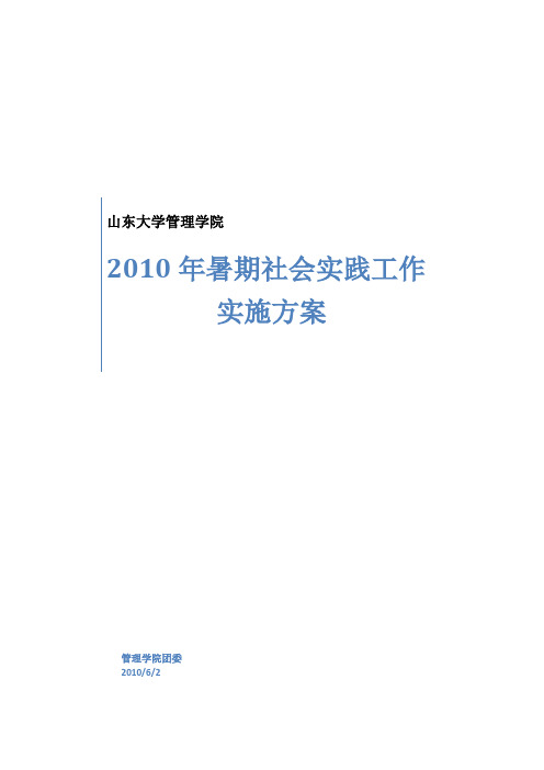 管理学院2010年暑期学生社会实践工作实施方案