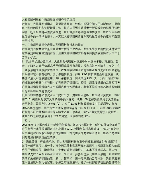 大孔吸附树脂在中药质量分析研究中的应用解析