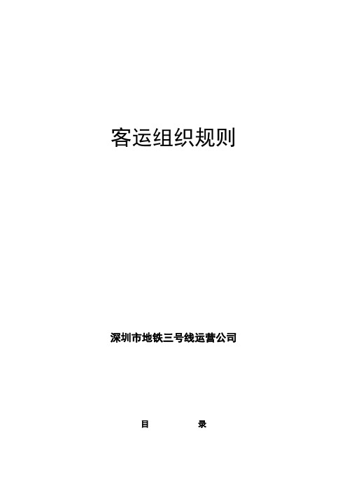 客运组织规则