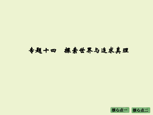 大高考高考政治全国通用二轮复习配套课件：第三部分 专题十四 探索世界与追求真理