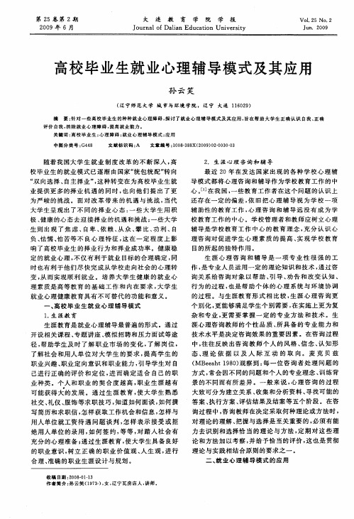 高校毕业生就业心理辅导模式及其应用